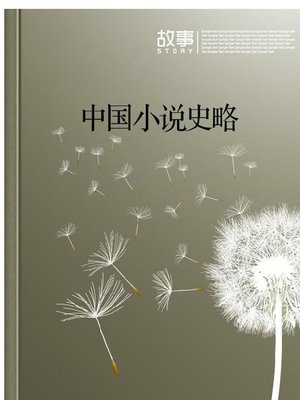cover image of 中国小说史略(A Brief History of Chinese Novels )